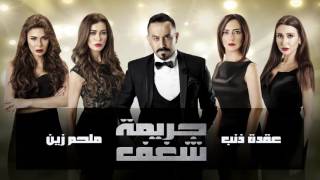 Jareemat Shaghaf Official Song audio  عقدة ذنب  ملحم زين  جريمة شغف [upl. by Nittirb442]