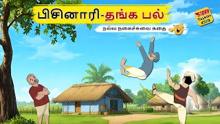 பிசினாரிதங்க பல் Tamil Stories  Stories in Tamil  தமிழ் கதைகள்  Story Talkies Tamil [upl. by Syst]