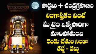 Lingashtakam  Lord Shiva Songs  Telugu Bhakti Songs 2024  Sivuni Patalu [upl. by Dlareg]