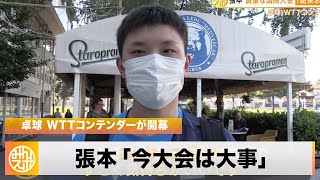 【卓球】張本智和 3か月ぶりの国際大会へ「久しぶりのヨーロッパなので気持ちがいい」 [upl. by Assiralk]