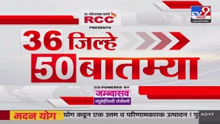 36 Jilhe 50 Batmya  36 जिल्हे 50 बातम्या  18 November 2024  Marathi News  tv9 marathi [upl. by Harden]