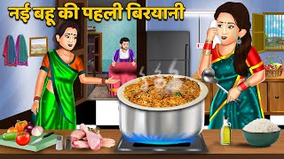 नई बहू की पहली बिरयानी  Hindi Kahaniyan  Moral Story  Saas Bahu Kahaniya  Story Time biryani [upl. by Casta]