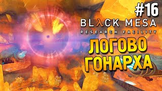 Black Mesa Прохождение ★ Военные против монстров ★ 11 [upl. by Mccowyn]