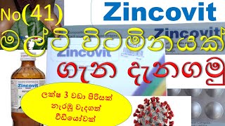 Zincovit in sinhala  සින්කොවිට් ගැන දැනගමු  zincovit syrup in sinhala  zincovit tablet in sinhala [upl. by Annoled]