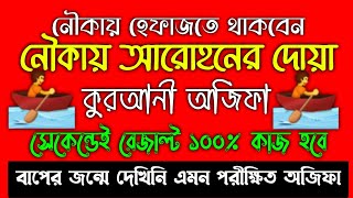 নৌকায় আরোহনের দোয়া  গাড়িতে উঠার দোয়া  nowkay othar doah  garite othar dua  গাড়িতে ওঠার দুআ [upl. by Bena]