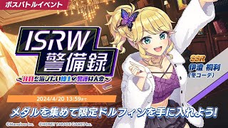 【神田川 JET Girl’S？】＃イベント49 ISRW警備録～注目を浴びたい博士の警護は大変～【ネタバレあり】 [upl. by Agler]