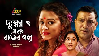 Dushopno O Ekti Raat  দঃস্বপ্ন ও একটি রাত  dipa khondokar  toukir ahmed  Mowshumi  Bangla Natok [upl. by Hcurab]