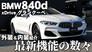 BMW840d xDriveグランクーペ 内外装インプレッション [upl. by Estell468]