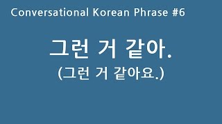 Conversational Korean Phrase 6  그런 거 같아 [upl. by Ydniahs]