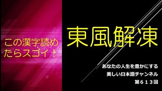 「東風解凍」って何と読む？どういう意味？ あなたの人生をちょっと豊かにする美しい日本語 第613回 [upl. by Noelle]