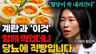 식사 전 먹으면 당뇨가 사라지는 최고의 음식 1가지 이혜민 원장 통합본 [upl. by Enutrof]