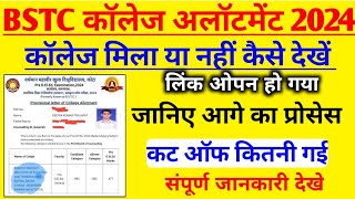 रिजल्ट के बाद क्या करें Bstc college allotment list 2024  bstc reporting documents  bstc cut off [upl. by Charles640]