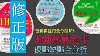 修正版3萬能卡優點缺點全分析  3hk SoSIM、DIY儲值卡大比拼  注意事項 [upl. by Margeaux]