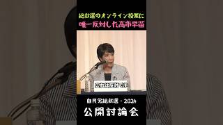 【自民党総裁選のオンライン投票に唯一反対した高市早苗】自民党総裁選公開討論会 [upl. by Lledyl]