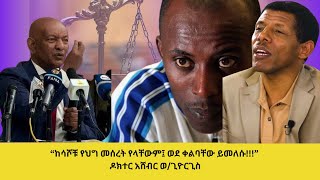 quotከሳሾቹ የህግ መሰረት የላቸውም፤ ወደ ቀልባቸው ይመለሱquot ዶክተር አሸብር ወጊዮርጊስ [upl. by Rramal]