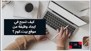 كيف تنجح في إيجاد وظيفة من موقع بيت كوم ؟ [upl. by Georgetta]