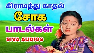 Love sad song in Tamil  காதல் சோக பாடல்கள்  Siva Audios [upl. by Somerset888]