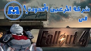 Fallout 4 شركة المرعبين المحدودة [upl. by Petulia919]