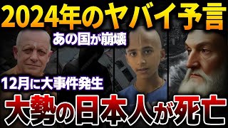 緊急警告！2024年12月、日本に〇〇が襲来！？天才予言者たちが一致、日本に迫るヤバすぎる未来とは…【都市伝説】【総集編】 [upl. by Gninnahc21]