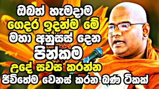 ඔබත් හැමදාම උදේ සවස මෙන්න මේ පින්කම කරගන්නමහා පිනක් රැස්වෙනවා  Mathara Mahinda Thero Bana 2023 [upl. by Silsbye]