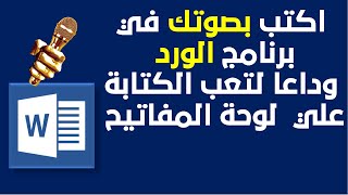 الكتابة بالصوت في برنامج الوورد  بمجرد الكلام يتم الكتابة تلقائيا  وداعا للوحة المفاتيح [upl. by Nilkoorb839]