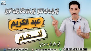 Abdalkarim Anddam  Jadid 2023  oufigh soul [upl. by Vahe]