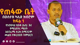 🛑 የጠፋው ቤት በዑስታዝ ካሊድ ክብሮም ክፍል  Ustaz Khalid Kibrom [upl. by Cort90]