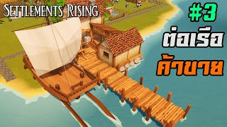 ต่อเรือเพื่อเข้าสู่ยุคการค้า ⚓ Settlements Rising ไทยTH EP3 Beta 054 [upl. by Auqenehs]