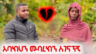 🚀 ናፍቅኛል አገናኘኝ የሙቢ እናት ጋር ገጠር ሄድኩ [upl. by Aihppa171]