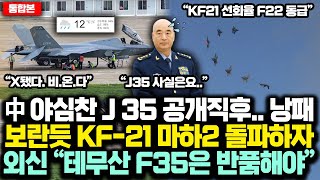 통합본 中 야심찬 5세대 스텔스 J35 공개후 낭패 같은날 보란듯 韓 KF21 마하2 선회돌파하자 외신 “테무에서온 F35은 반품절차 한국산 KF21 정품인증” [upl. by Sidhu]