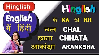 Hindi ko English me likhna kaise sikhe। Hindi name writing in english। Hindi in Roman alphabets। [upl. by Mccafferty]