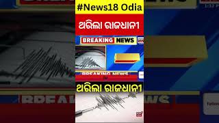 ବଡ଼ ଭୂମିକମ୍ପ  Big Earthquake News  Earthquake In Delhi NCR  Earthquake Today  Odia News [upl. by Nnaesor993]