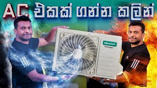 AC එකක් ගන්න කලින් දැනගන්න  How do I know which AC to buy [upl. by Llenel]