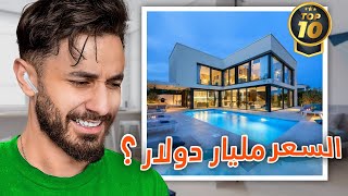 🏠💵 أغلى 10 بيوت فالعالم top 10 [upl. by Blaire559]