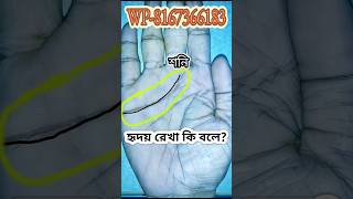 heart line in palmistryহৃদয় রেখা কি বলে দেখে নিন। palmistry astrology viral shorts online [upl. by Atenaz654]