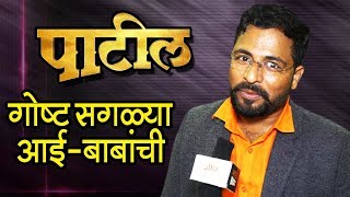 Patil पाटील  Marathi Movie 2019  Producer Satish Govindwar Talks About Movie  4th January 2019 [upl. by Diantha]