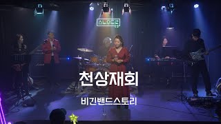 비긴밴드스토리  천상재회 최진희 스노우드롭 [upl. by Sherwood]