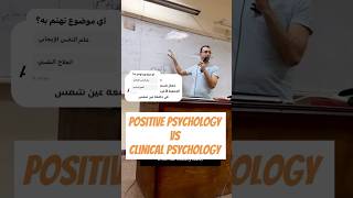 ما الفرق بين العلاج النفسي وعلم النفس الإيجابي؟ positivepsychology [upl. by Bernie321]