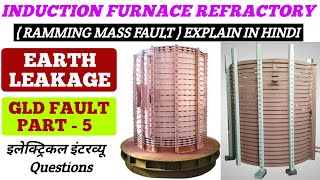 Earth leakage Fault  मसाला सेंटेड होगा तो चेक किस तरह करेंगे  Refractory Lining  Ramming Mass [upl. by Ecirtra]