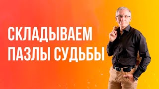 Складываем пазлы судьбы Валентин Ковалев [upl. by Timmi]