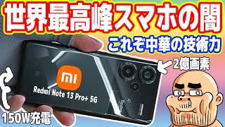 【これぞ中華の技術力】世界最高峰「中華スマホ」の闇を暴く！120Ｗ充電ヤバイｗ【Redmi Note 13 Pro 5G】 [upl. by Tiena]