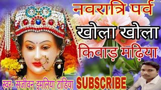 Khola khola Kevarmdiya ke video  Sajeevan Tandiya Imali Tandiya  Navratri Devi Songs Hit  2019 [upl. by Yetsirhc]