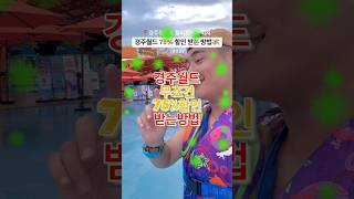 경주월드 종일권 7583 할인 받는 방법🔻고정 댓글 내용 참조🔻 [upl. by Yelsnit89]