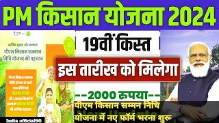 how to apply Pradhan mantri Kisan Samman Nidhi YojanaPm Kisan Samman Nidhi Yojana ki 19 kist kab t [upl. by Fanning]