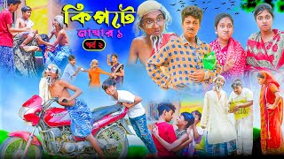 কিপটে নাম্বার ১ পর্ব ২  Kipte No 1part 2 Bangla Comedy Natok VetulMoinaHasemJomunaKalu [upl. by Nylkoorb]