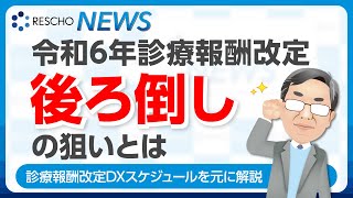 令和6年診療報酬改定「後ろ倒し」の狙いとは [upl. by Placido]