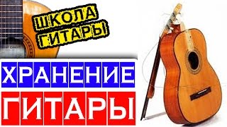 Как хранить гитару 🎸 школа гитиста [upl. by Sebastien172]