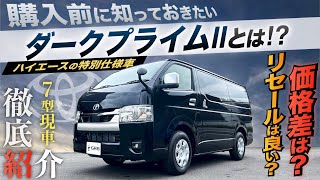 【購入前に知っておきたい】ハイエースの“特別仕様車”『ダークプライムⅡ』ってどんなの⁉︎〈装備内容・価格差の違いは？〉 [upl. by Ahtela245]