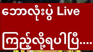 ဘောလုံးပွဲ Live ကြည့်ဖို့ အဆင်မပြေသေးဘူးလား [upl. by Shreeves624]