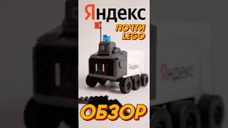 Это вам не LEGO БЫСТРЫЙ ОБЗОР на набор КОНСТРУКТОРА от ЯНДЕКС [upl. by Aicetal409]